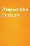  - T1 internet link и все, все, все