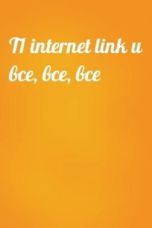 Обложка книги «T1 internet link и все, все, все»