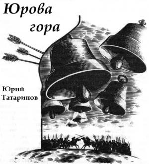 Обложка книги «Юрова гора» — Юрий Татаринов