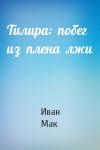 Иван Мак - Тилира:  побег  из  плена  лжи
