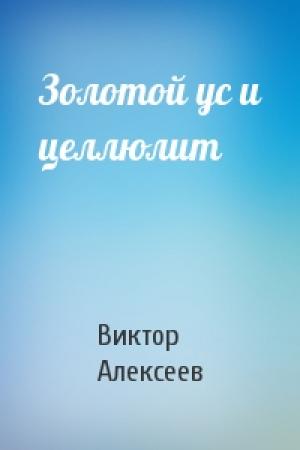 Обложка книги «Золотой ус и целлюлит» — Виктор Алексеев