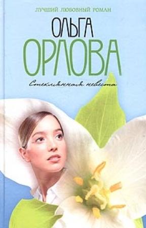 Обложка книги «Стеклянная невеста» — Ольга Орлова