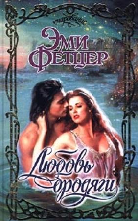 Обложка книги «Любовь бродяги» — Эми Фетцер