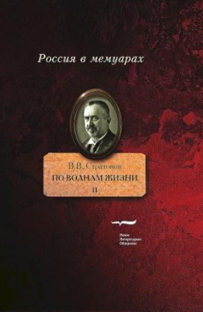 Обложка книги «По волнам жизни. Том 2» — Всеволод Стратонов