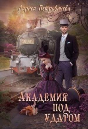 Обложка книги «Академия под ударом» — Лариса Петровичева