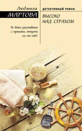 Обложка книги «Высоко над страхом» — Людмила Мартова