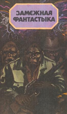 Обложка книги «Планета малпаў» — Пьер Буль
