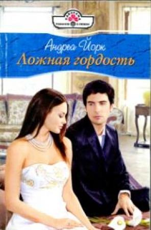Обложка книги «Ложная гордость» — Андреа Йорк