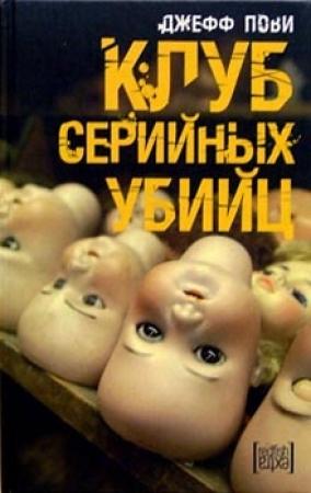 Обложка книги «Клуб серийных убийц» — Джефф Пови