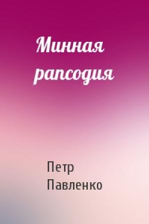 Обложка книги «Минная рапсодия» — Петр Павленко