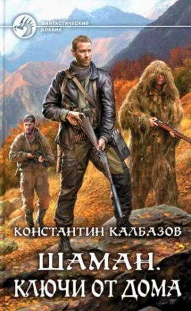 Обложка книги «Ключи от дома» — Константин Георгиевич Калбанов