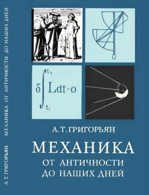 Обложка книги «Механика от античности до наших дней» — Ашот Григорьян