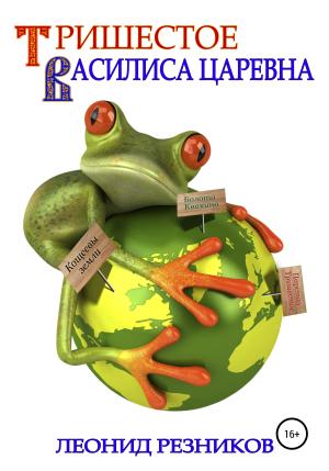 Обложка книги «Тришестое. Василиса Царевна» — Леонид Резников