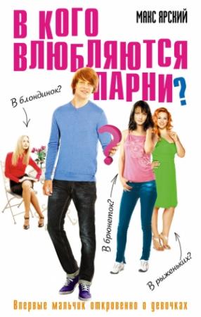 Обложка книги «В кого влюбляются парни?» — Макс Ярский