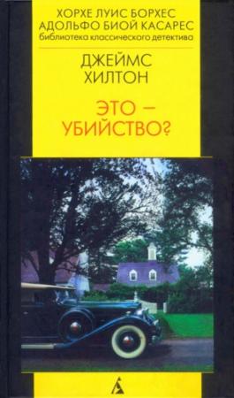 Обложка книги «Это - убийство?» — Джеймс Хилтон
