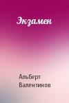 Альберт Валентинов - Экзамен