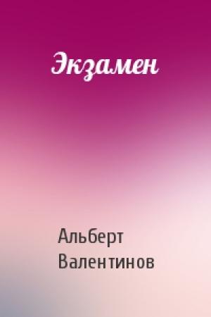 Обложка книги «Экзамен» — Альберт Валентинов