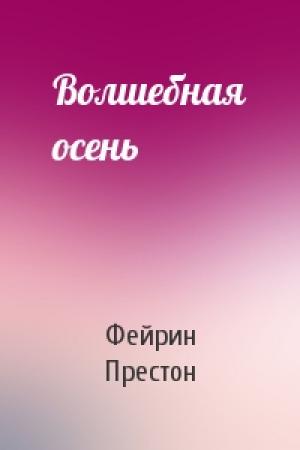 Обложка книги «Волшебная осень» — Фейрин Престон