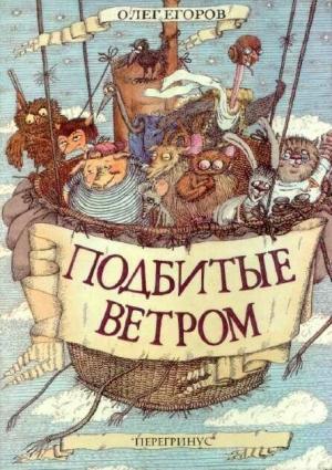 Обложка книги «Подбитые ветром» — Олег Егоров