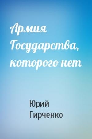 Обложка книги «Армия Государства, которого нет» — Юрий Гирченко