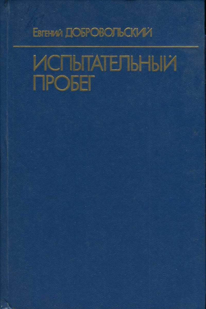 Обложка книги «Испытательный пробег» — Евгений Добровольский