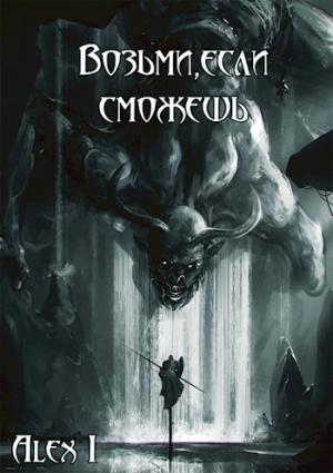 Обложка книги «Возьми, если сможешь. Том первый» — Alex I