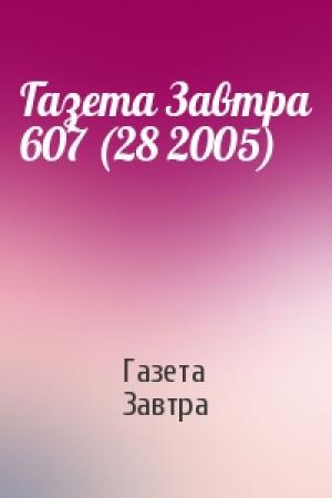 Обложка книги «Газета Завтра 607 (28 2005)» — Газета Завтра