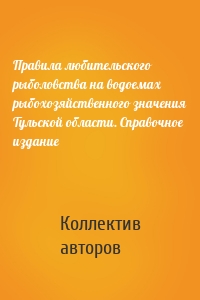 Правила любительского рыболовства на водоемах рыбохозяйственного значения Тульской области. Справочное издание