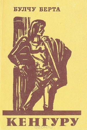 Обложка книги «Кенгуру» — Булчу Берта