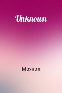 Михаил - Unknown
