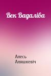 Алесь Аляшкевіч - Век Вадаліва
