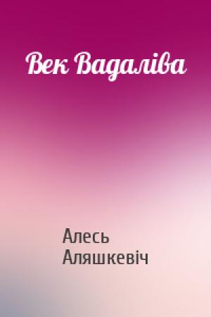 Обложка книги «Век Вадаліва» — Алесь Аляшкевіч