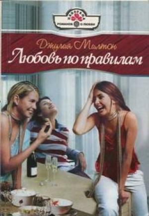 Обложка книги «Любовь по правилам» — Джулия Милтон