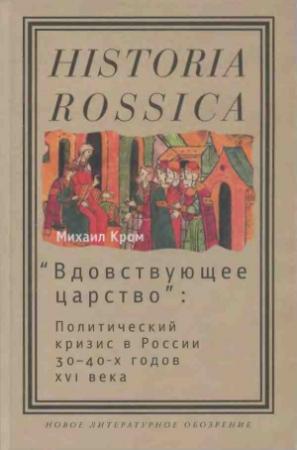 Обложка книги ««Вдовствующее царство»» — Михаил Кром