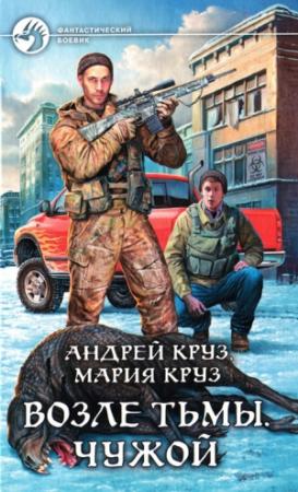 Обложка книги «Возле Тьмы. Чужой» — Андрей Круз, Мария Круз