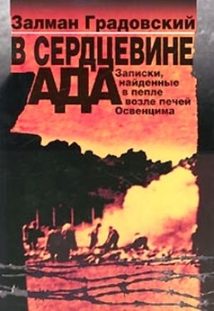 Обложка книги «В сердцевине ада: Записки, найденные в пепле возле печей Освенцима» — Залман Градовский