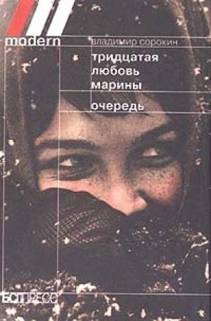Обложка книги «Тридцатая любовь Марины» — Владимир Сорокин