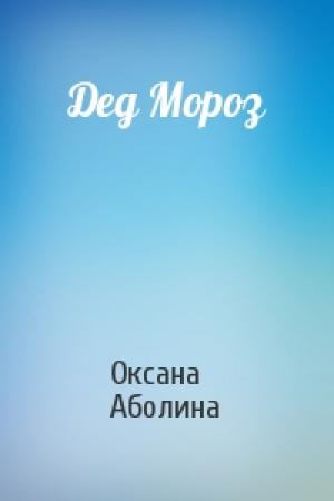 Обложка книги «Дед Мороз» — Оксана Аболина