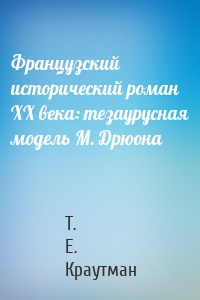 Французский исторический роман XX века: тезаурусная модель М. Дрюона