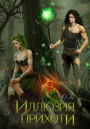 Обложка книги «Иллюзия прихоти» — ЮЭл