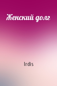 Женский долг