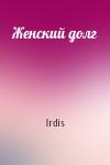 Irdis - Женский долг