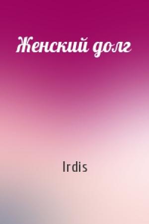 Обложка книги «Женский долг» — Irdis