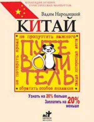 Обложка книги «Китай. Путеводитель. Узнать на 20% больше, заплатить на 20% меньше» — Вадим Народицкий