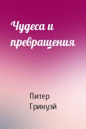 Обложка книги «Чудеса и превращения» — Питер Гринуэй