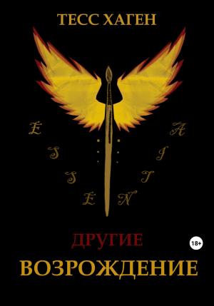 Обложка книги «Другие. Возрождение» — Тесс Хаген