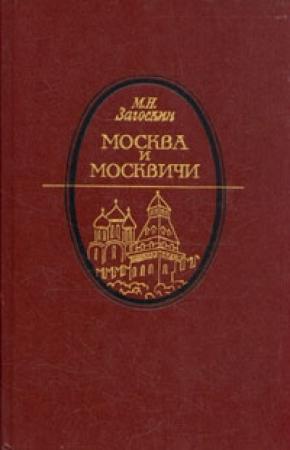 Обложка книги «Москва и москвичи» — Михаил Загоскин