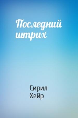 Обложка книги «Последний штрих» — Сирил Хейр