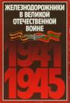 Николай Семёнович Конарев - Железнодорожники в Великой Отечественной войне 1941-1945