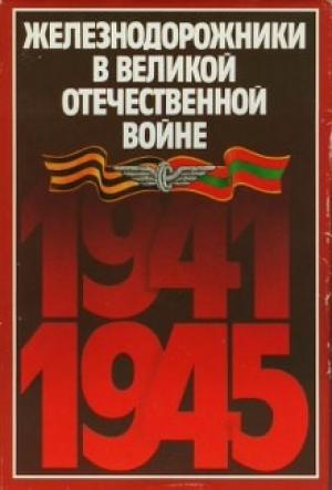 Обложка книги «Железнодорожники в Великой Отечественной войне 1941-1945» — Николай Семёнович Конарев